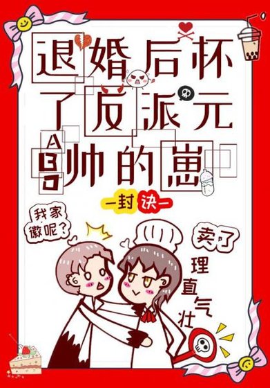 《退婚后怀了反派元帅的崽》