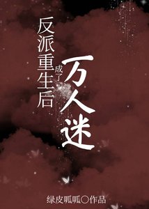 《反派重生后成了万人迷/重生后敌人都爱上了我》
