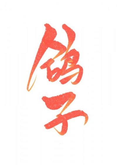 《被鸽子o偷闻信息素后》
