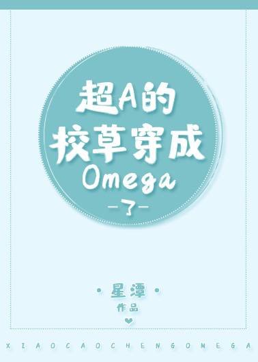 《超A的校草穿成炮灰omega了!》