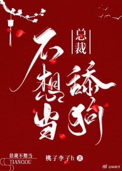 总裁不想当舔狗