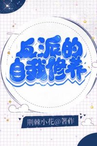《反派的自我修养》