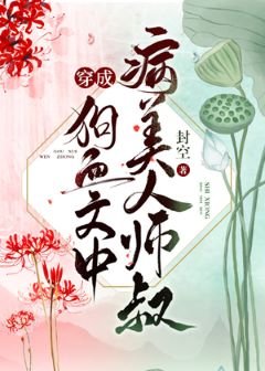 《穿成病美人师叔后》