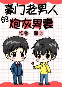 《豪门老男人的炮灰男妻》