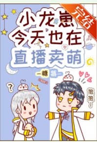《小龙崽今天也在直播卖萌》