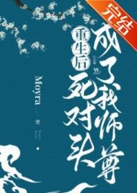重生后，死对头成了我师尊