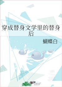 穿成替身文学里的替身后
