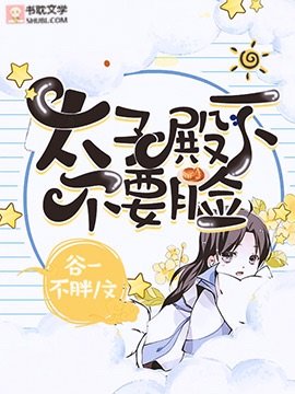 【重生】太子殿下不要脸