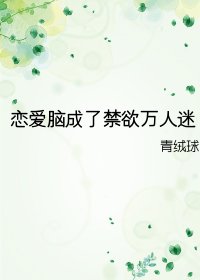 《恋爱脑成了禁欲万人迷》