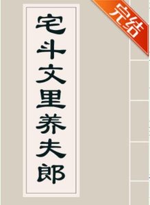 《宅斗文里养夫郎》