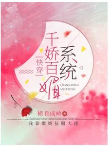 《【快穿】千娇百媚系统》