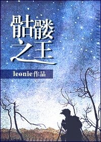 《骷髅之王》