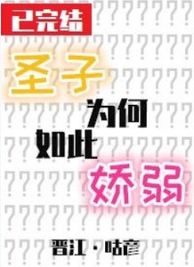 《圣子为何如此娇弱》
