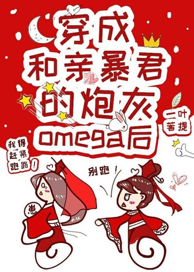 《穿成和亲暴君的炮灰omega后》