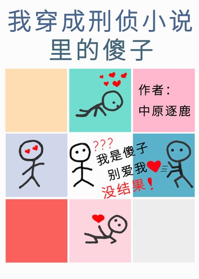 《我穿成刑侦小说里的傻子》