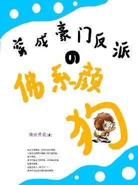 《穿成豪门反派的佛系颜狗》
