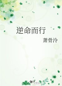 逆命而行