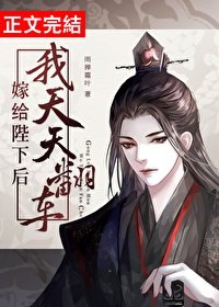 《嫁给陛下后我天天翻车》