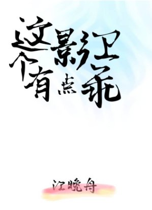 这个影卫有点乖