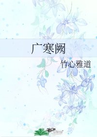 《广寒阙》