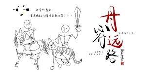 《丹心行远路》