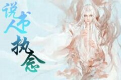 《说书人,执念》
