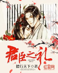 《君臣之礼》