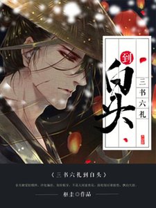 《三书六礼到白头》
