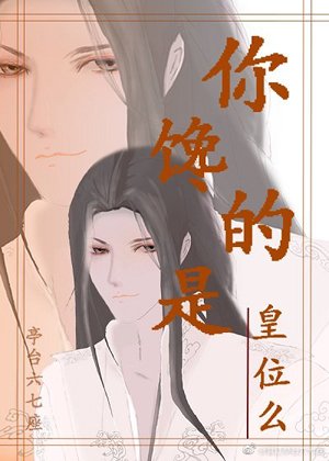 《你馋的是皇位么》