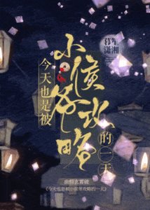 《今天也是被小侯爷攻略的一天》