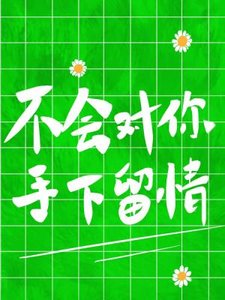 《不会对你手下留情》