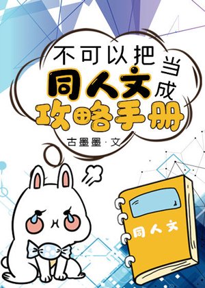 《不可以把同人文当成攻略手册》