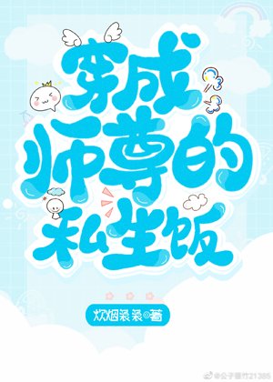《穿成师尊的私生饭》