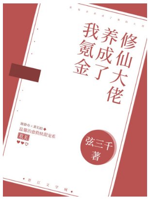 《我氪金养成了修仙大佬》