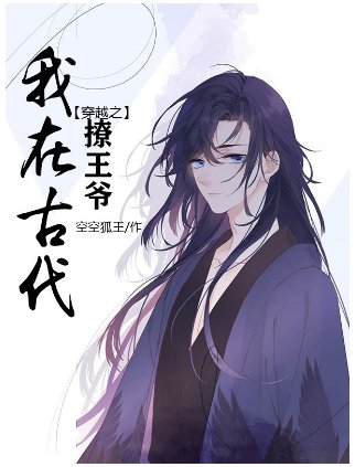《穿越之我在古代撩王爷》