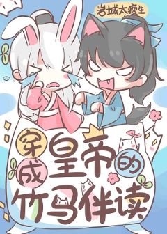 《穿成皇帝的竹马伴读》