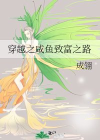 《穿越之咸鱼致富之路》