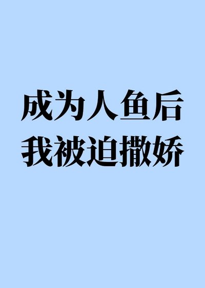 《成为人鱼后我被迫撒娇》