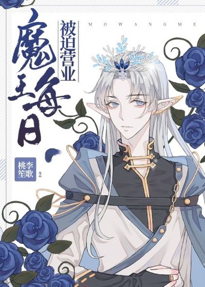 《魔王每天被迫营业》