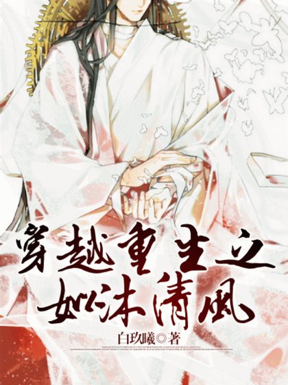 《穿越重生之如沐清风》