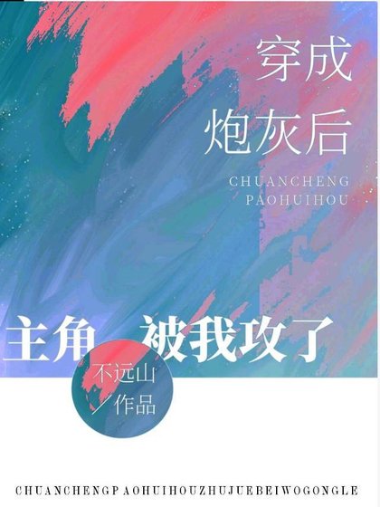 《穿成炮灰后主角被我攻了》
