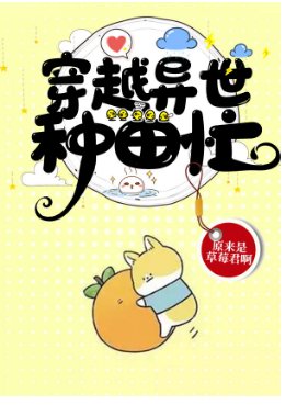 穿越异世种田忙