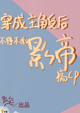 《救命,我抱了影帝/穿成主角受后不得不和影帝搞cp》