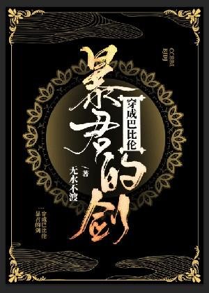 《穿成巴比伦暴君的剑》