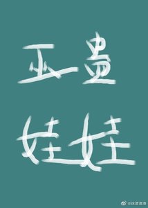 《我穿成了巫蛊娃娃》