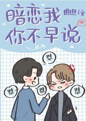 暗恋我你不早说[娱乐圈]