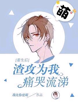 《重生后渣攻为我痛哭流涕》