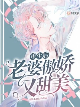 《重生后老婆傲娇又甜美》