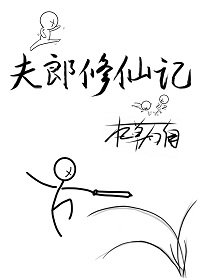 《夫郎修仙记》