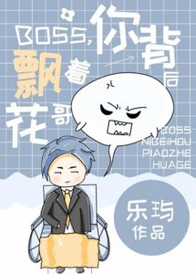 《boss,你轮椅后飘着花哥》